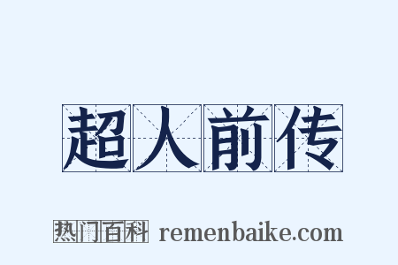 超人前传是什么意思的图片